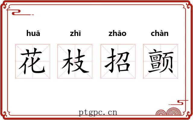 花枝招颤