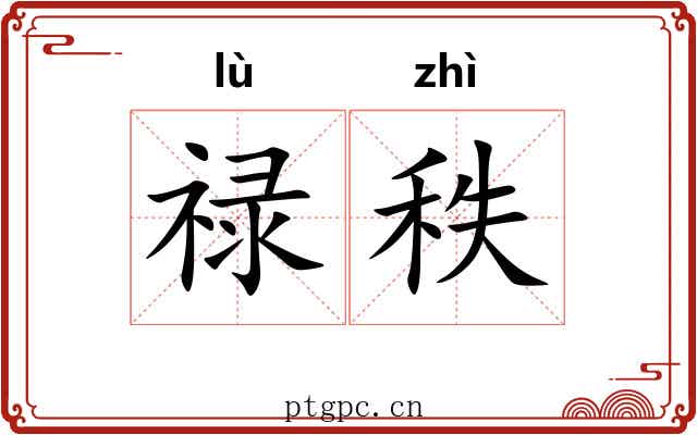 禄秩