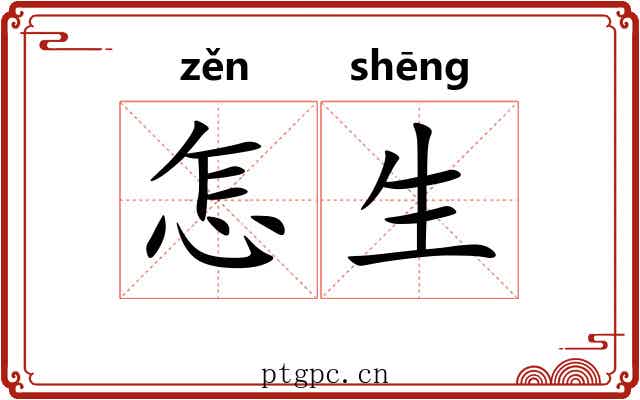 怎生 怎生