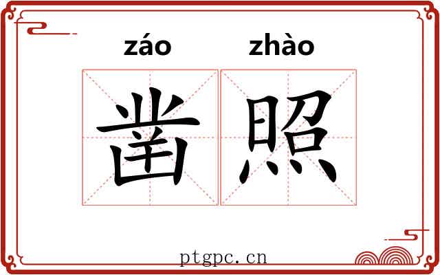 凿照 凿照