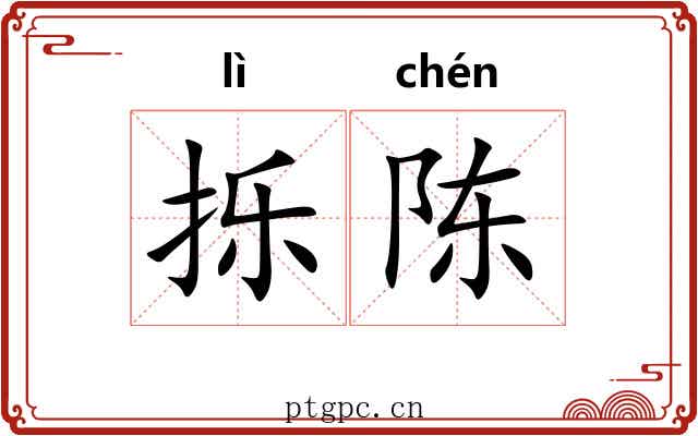 㧰陈