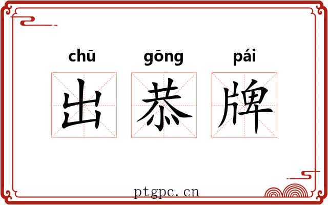出恭牌 出恭牌