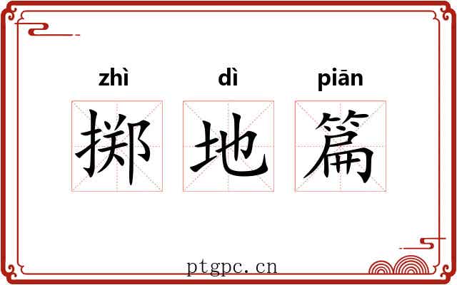 掷地篇 掷地篇