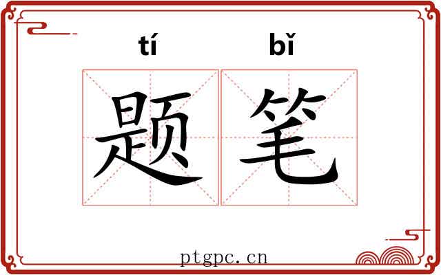 题笔 题笔