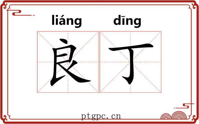 良丁
