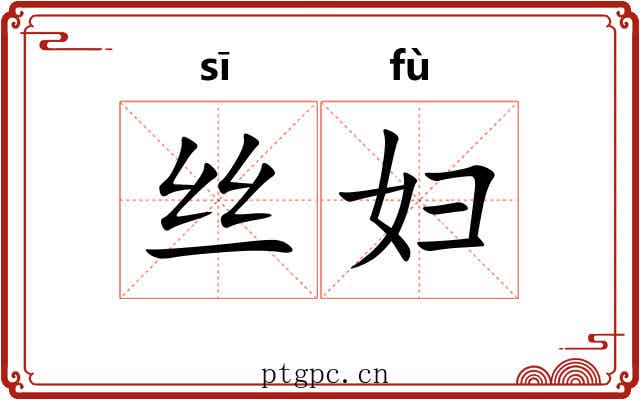 丝妇 丝妇