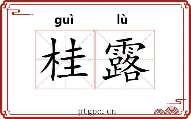 桂露 桂露