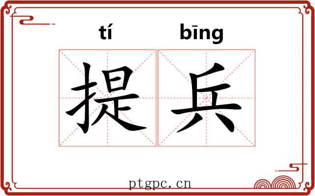 提兵 提兵