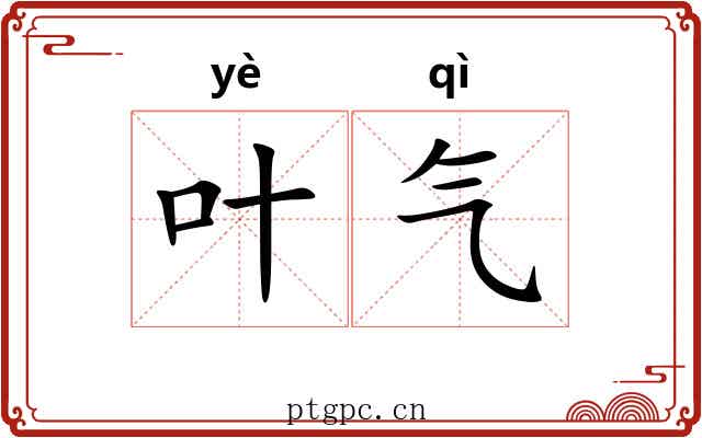 叶气 叶气