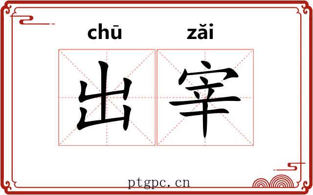 出宰