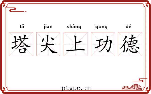 塔尖上功德 塔尖上功德