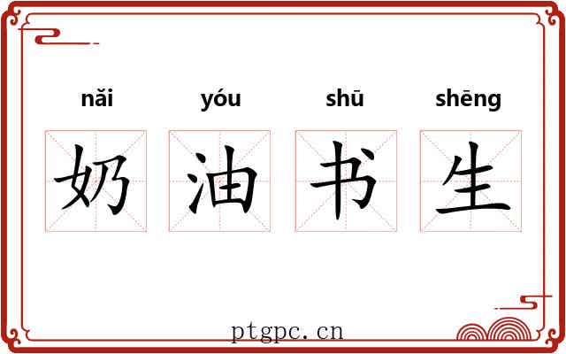 奶油书生 奶油书生