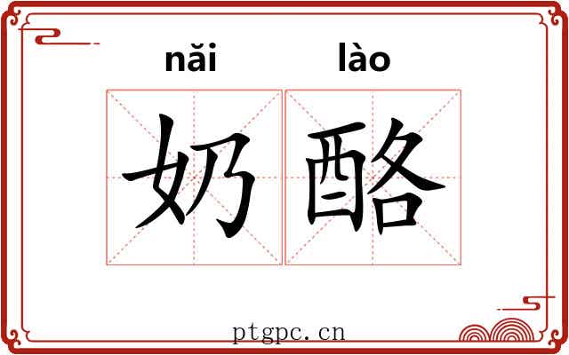 奶酪