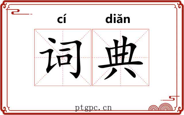 词典 词典