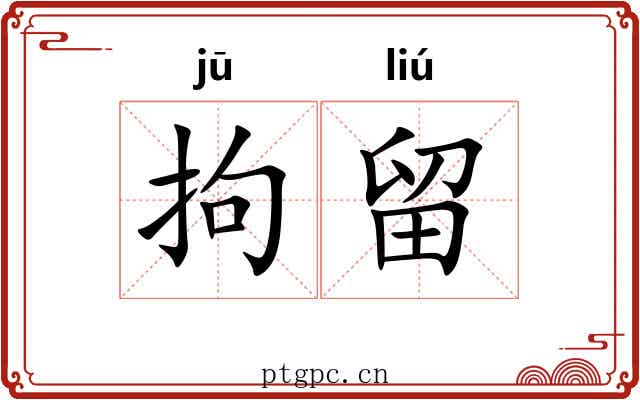 拘留 拘留