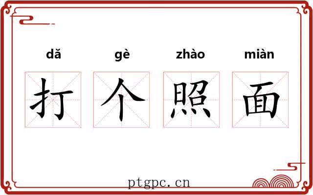 打个照面 打个照面