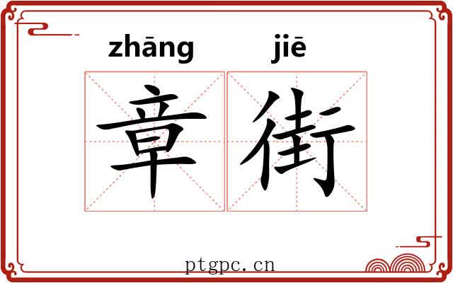 章街