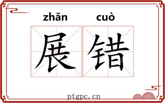 展错