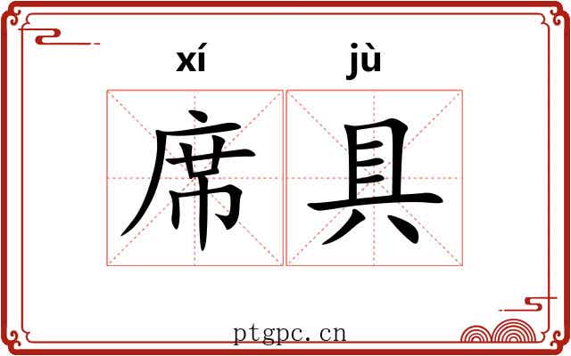 席具 席具