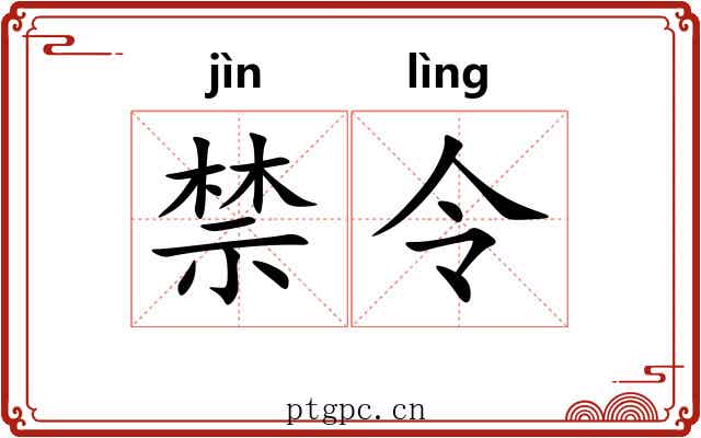 禁令 禁令
