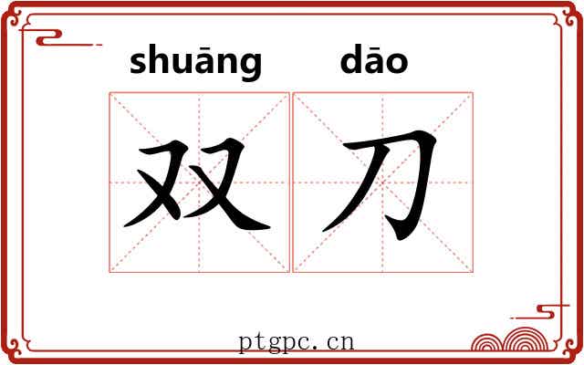 双刀