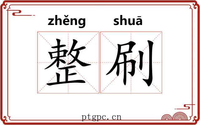 整刷 整刷