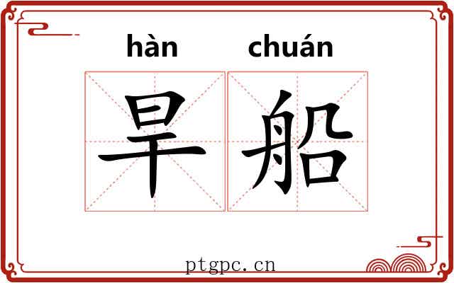 旱船