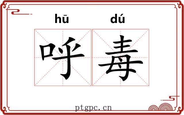 呼毒