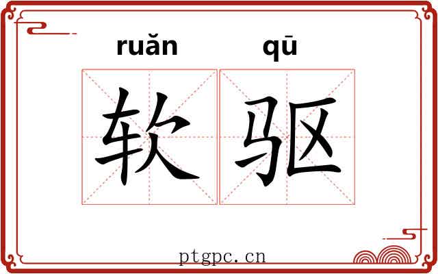 软驱