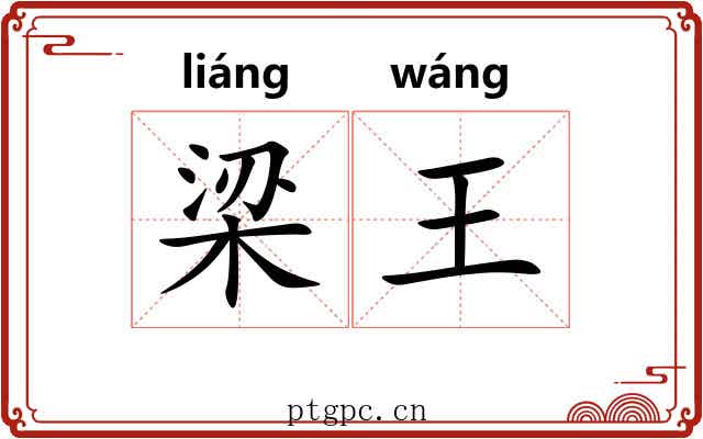 梁王 梁王