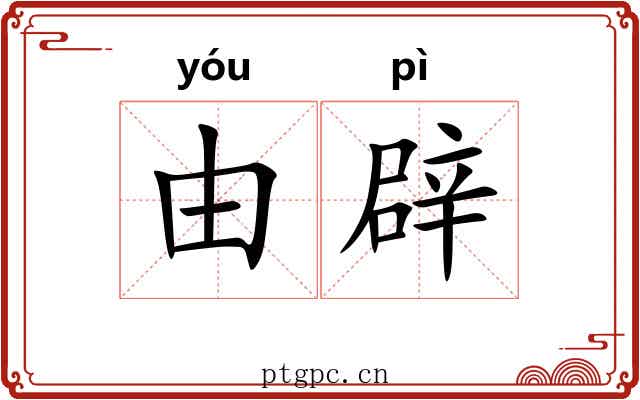 由辟 由辟