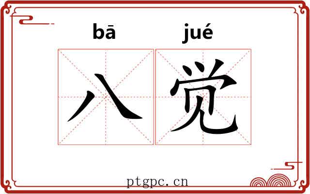 八觉