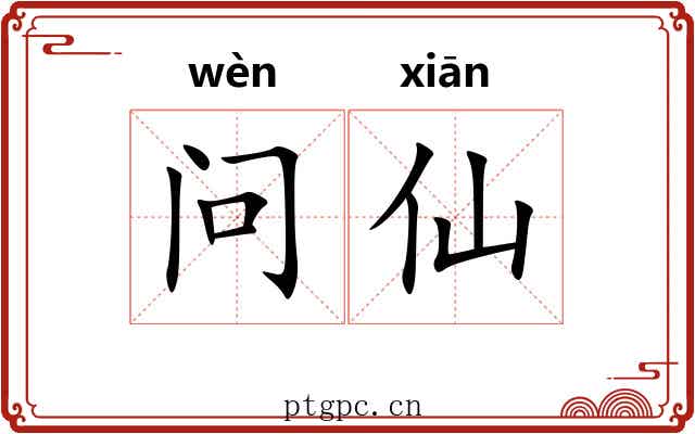 问仙