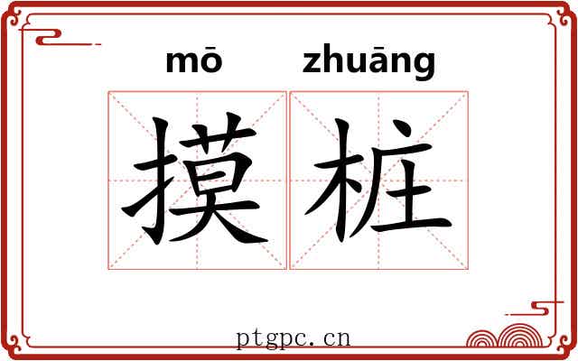 摸桩