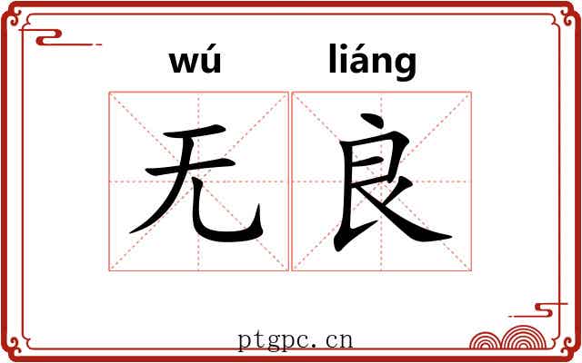 无良