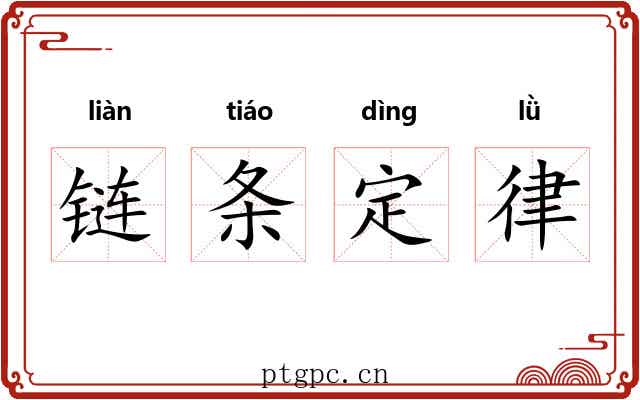链条定律 链条定律