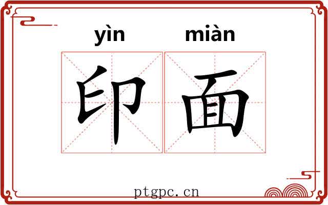 印面 印面