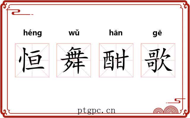 恒舞酣歌