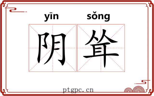 阴耸 阴耸