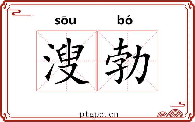 溲勃 溲勃
