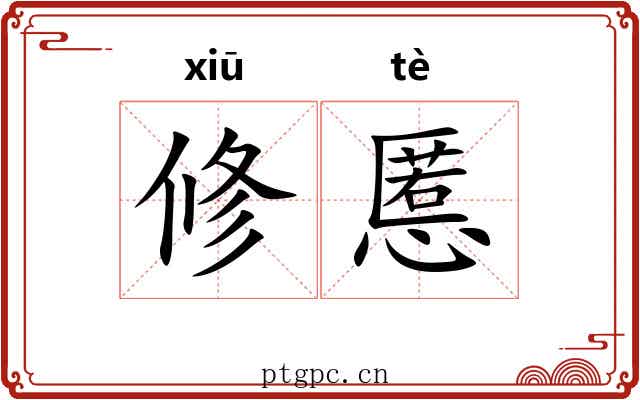 修慝