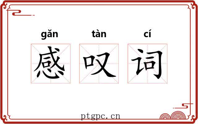 感叹词 感叹词
