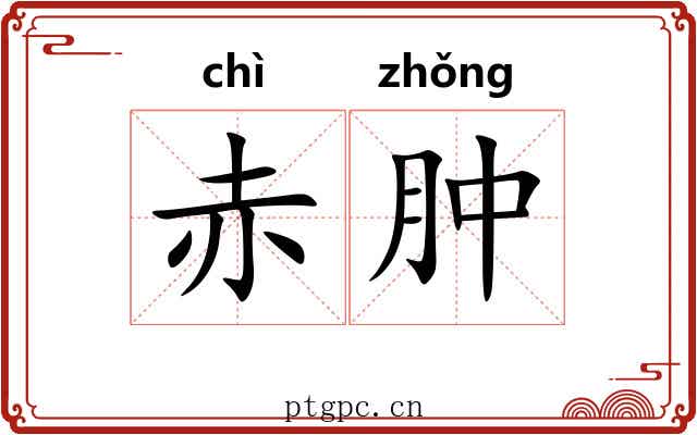 赤肿