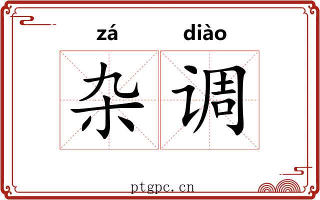 杂调 杂调