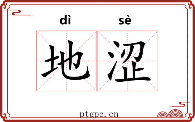 地涩 地涩