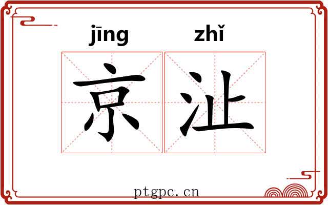 京沚