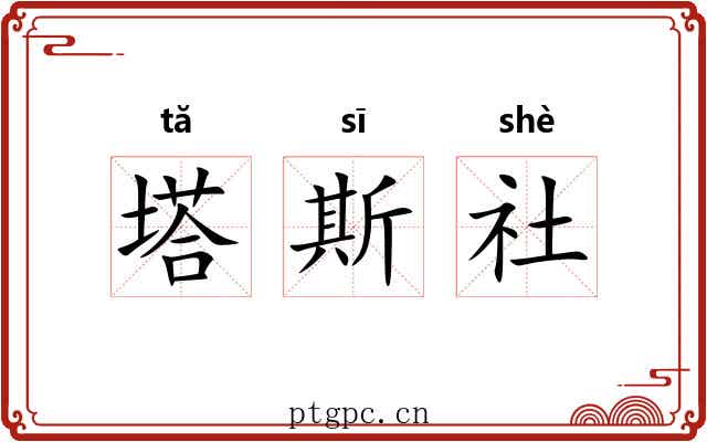 塔斯社 塔斯社