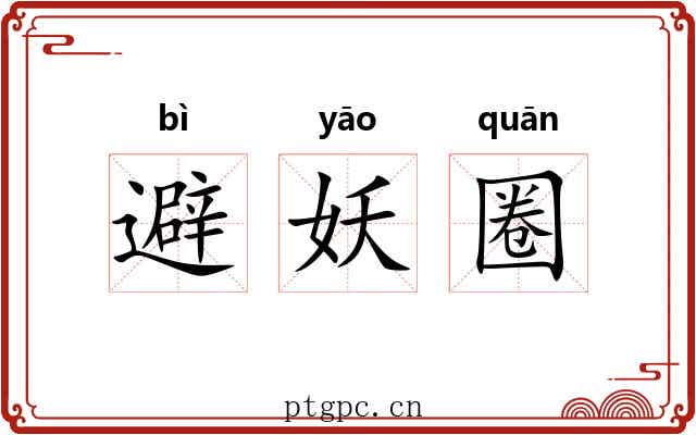 避妖圈 避妖圈