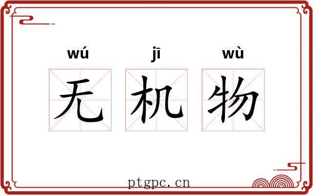 无机物 无机物