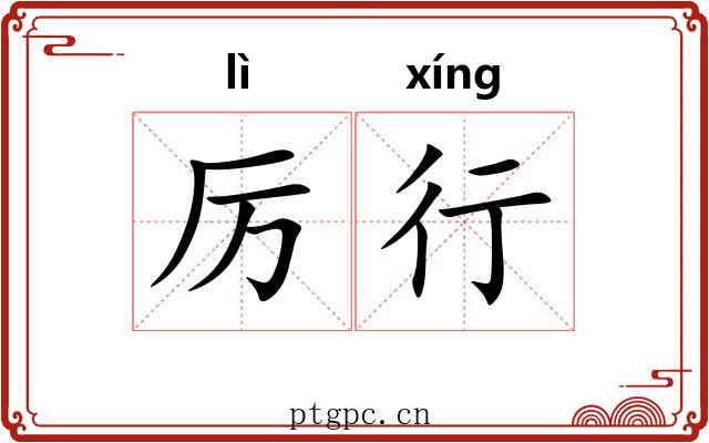 厉行 厉行